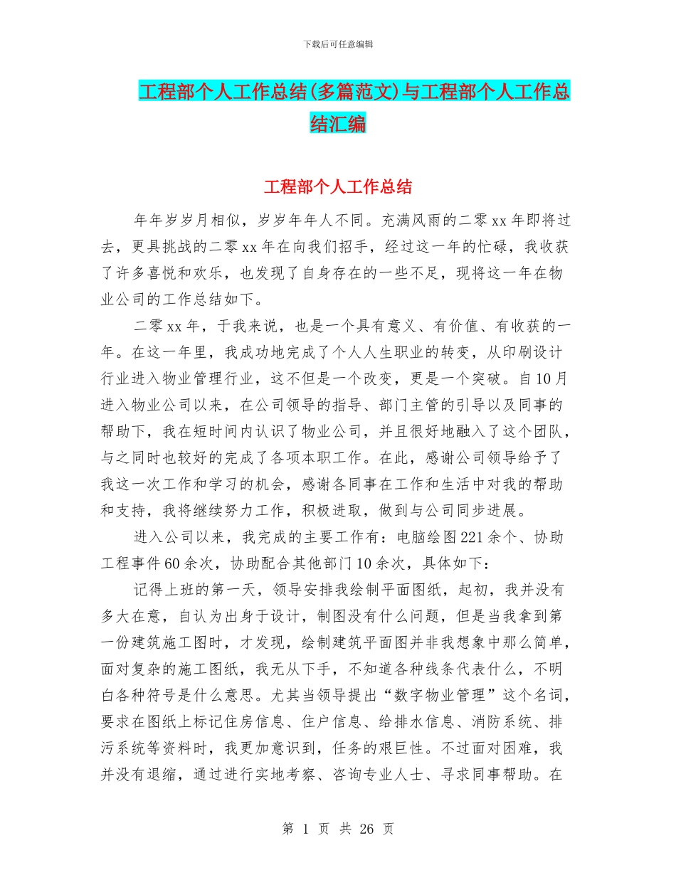 工程部个人工作总结与工程部个人工作总结汇编_第1页