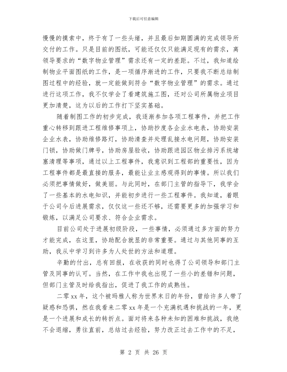 工程部个人工作总结与工程部个人工作总结汇编_第2页