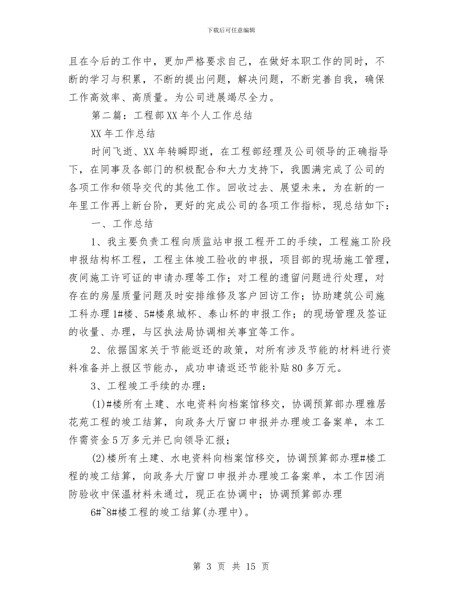 工程部个人工作总结与工程部个人工作鉴定汇编_第3页