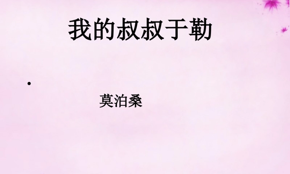 九年级语文上册 11(我的叔叔于勒)(第1课时)课件 (新版)新人教版 课件