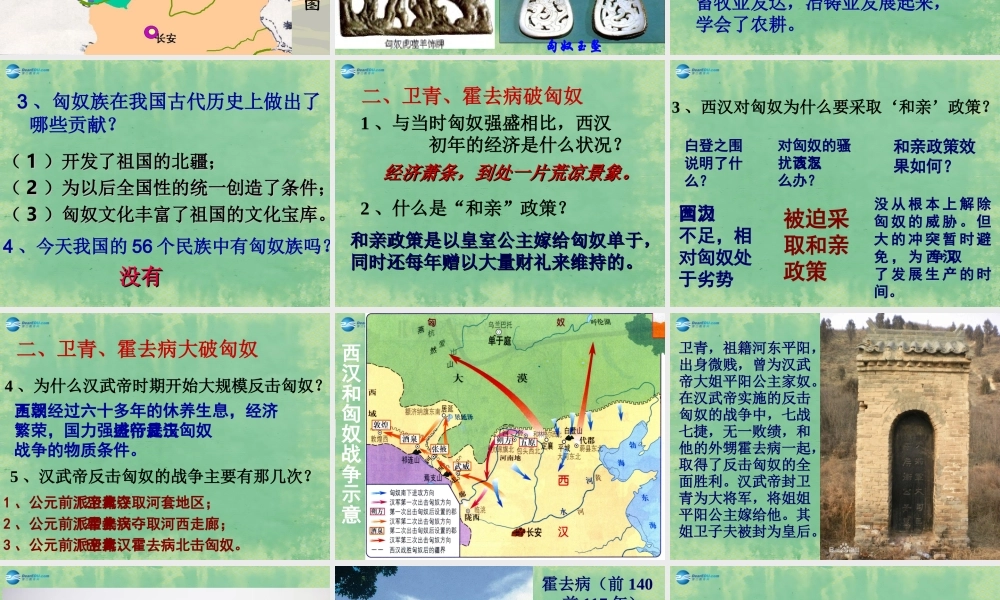 中学七年级历史上册 第14课 匈奴的兴起与汉朝的和战课件 (新版)新人教版 课件