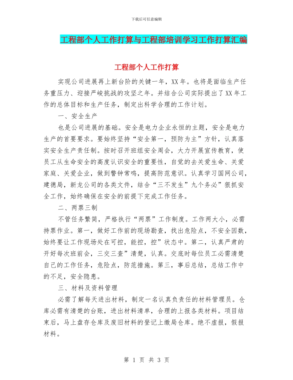 工程部个人工作打算与工程部培训学习工作打算汇编_第1页