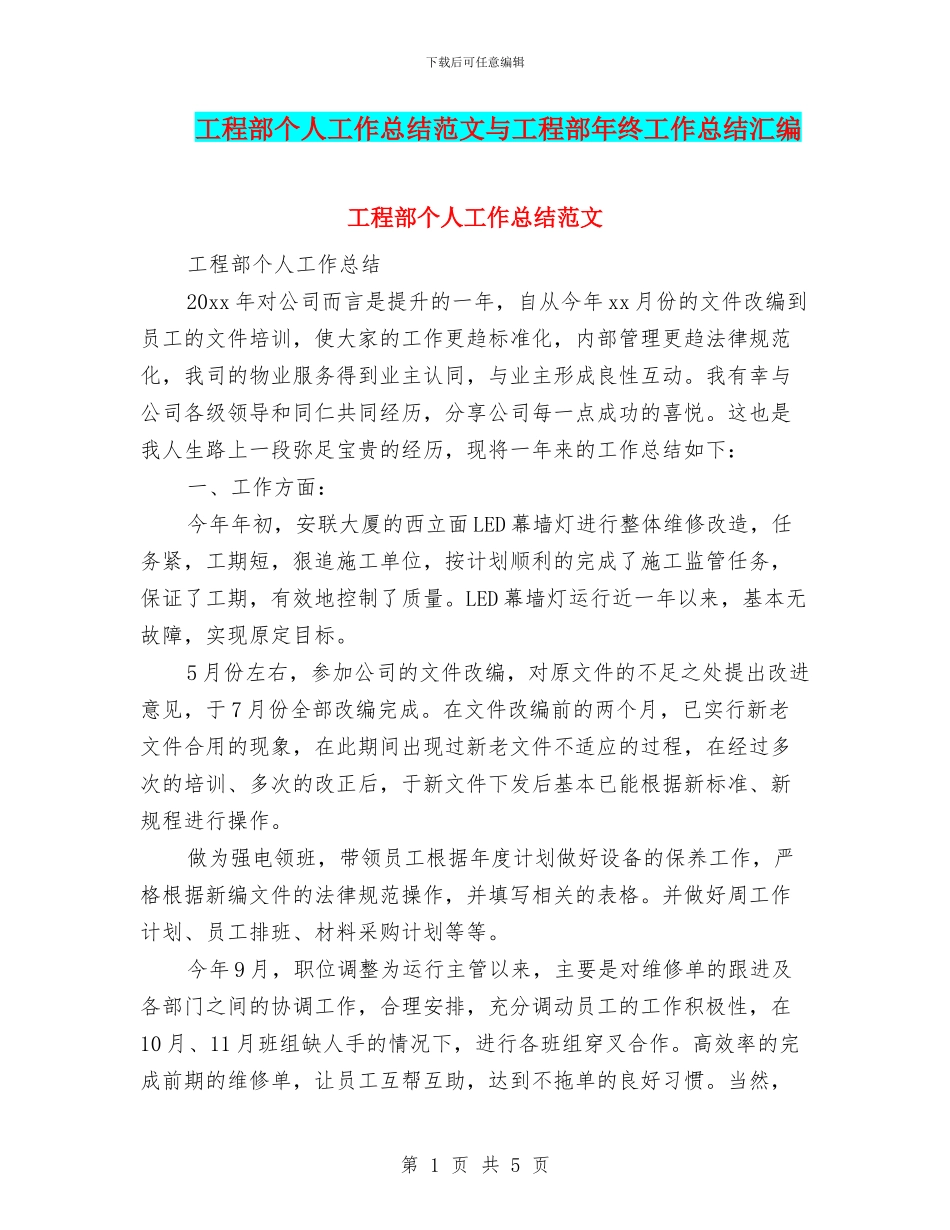 工程部个人工作总结范文与工程部年终工作总结汇编_第1页