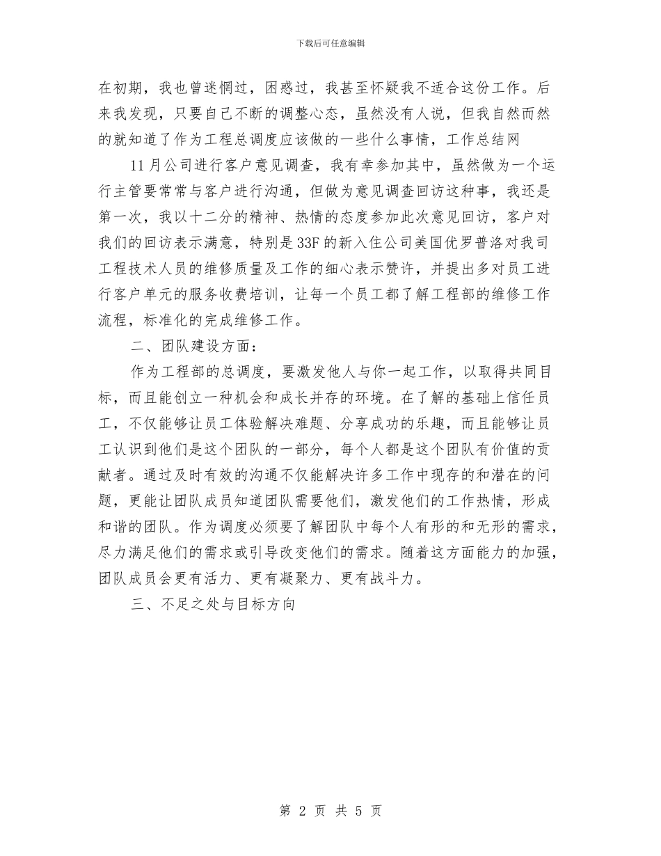 工程部个人工作总结范文与工程部年终工作总结汇编_第2页