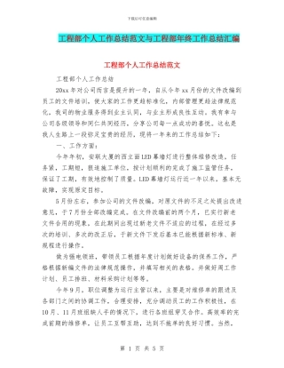 工程部个人工作总结范文与工程部年终工作总结汇编