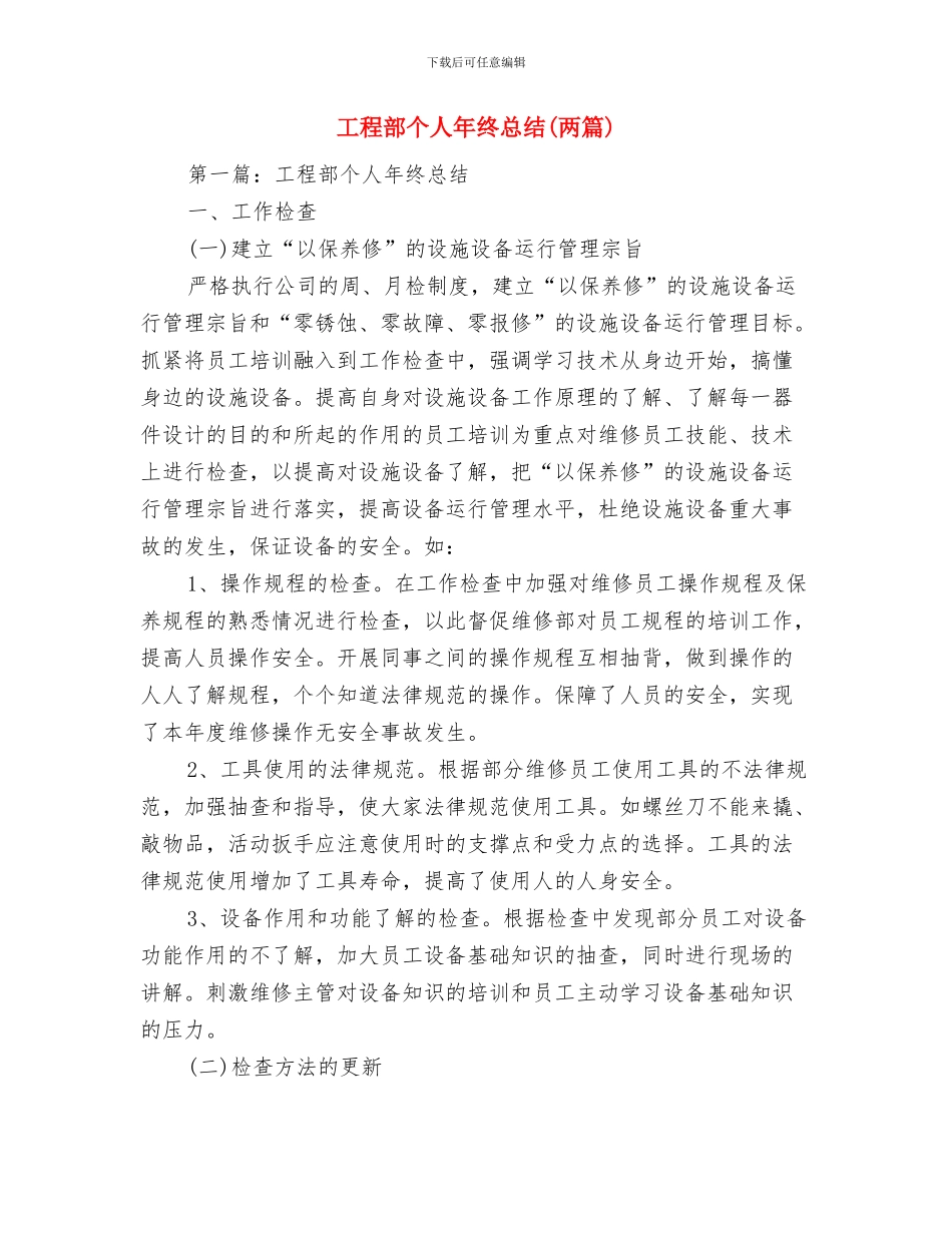 工程部个人工作月度总结与工程部个人年终总结汇编_第3页