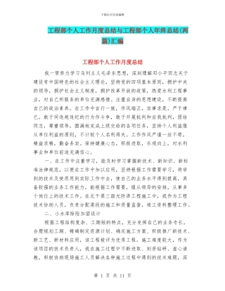 工程部个人工作月度总结与工程部个人年终总结汇编