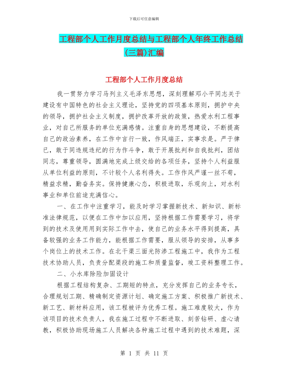 工程部个人工作月度总结与工程部个人年终工作总结汇编_第1页