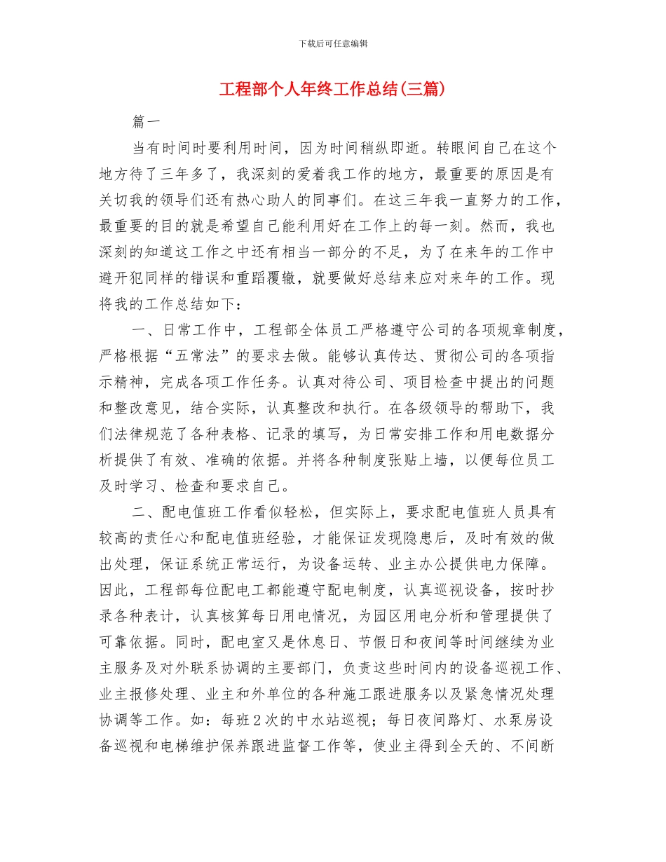 工程部个人工作月度总结与工程部个人年终工作总结汇编_第3页