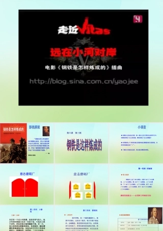 中学七年级政治下册 6.2 钢铁是这样炼成的课件 新人教版 课件