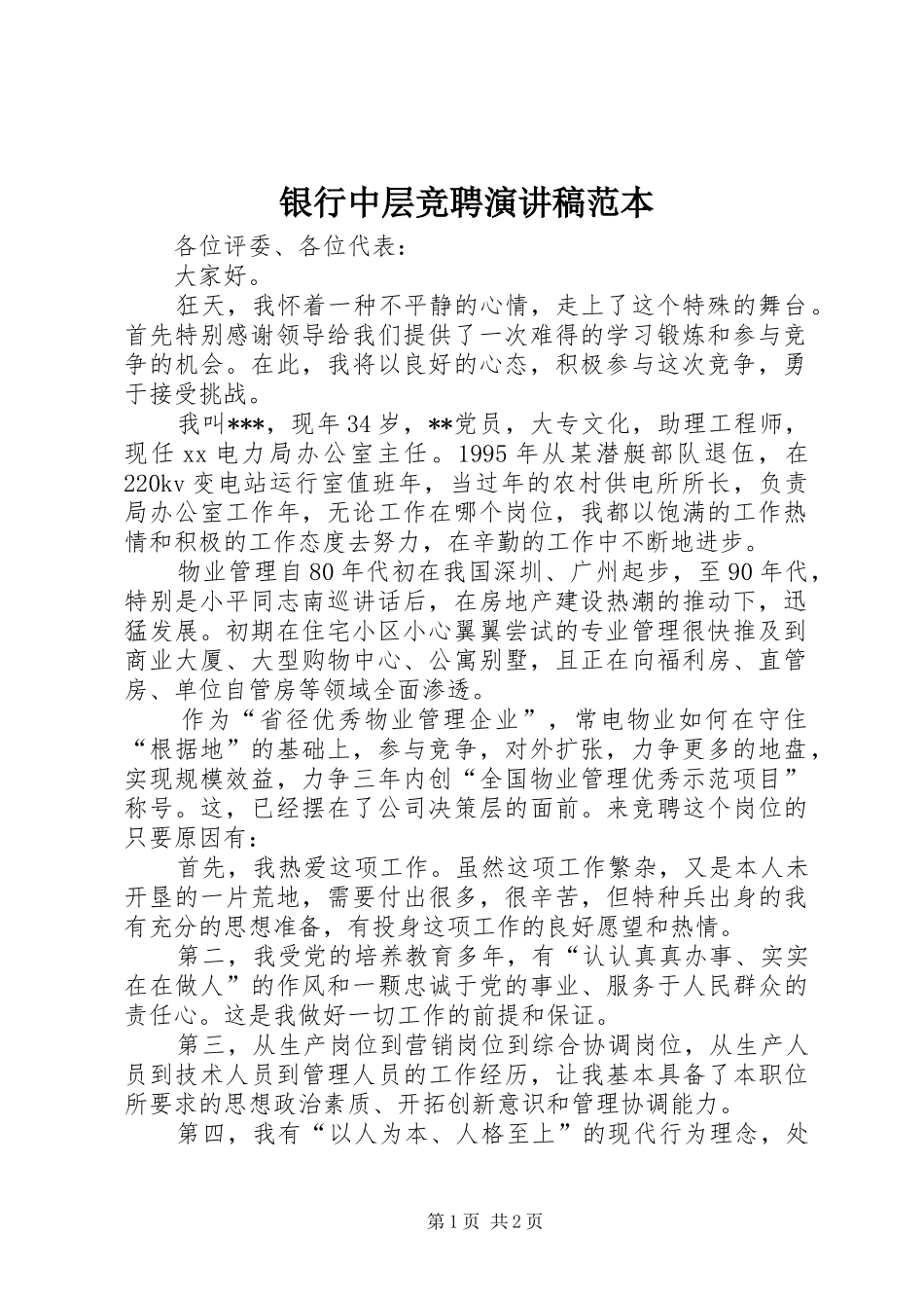 银行中层竞聘演讲稿范本_第1页
