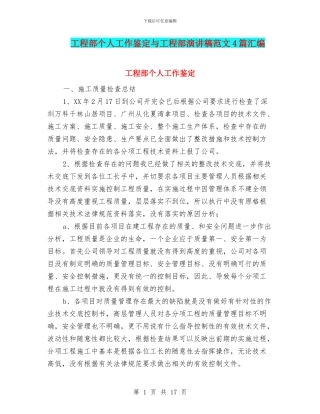 工程部个人工作鉴定与工程部演讲稿范文4篇汇编