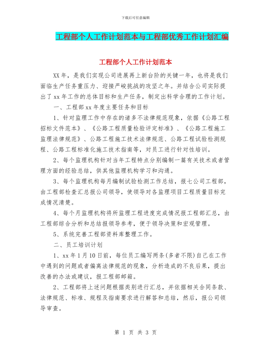 工程部个人工作计划范本与工程部优秀工作计划汇编_第1页