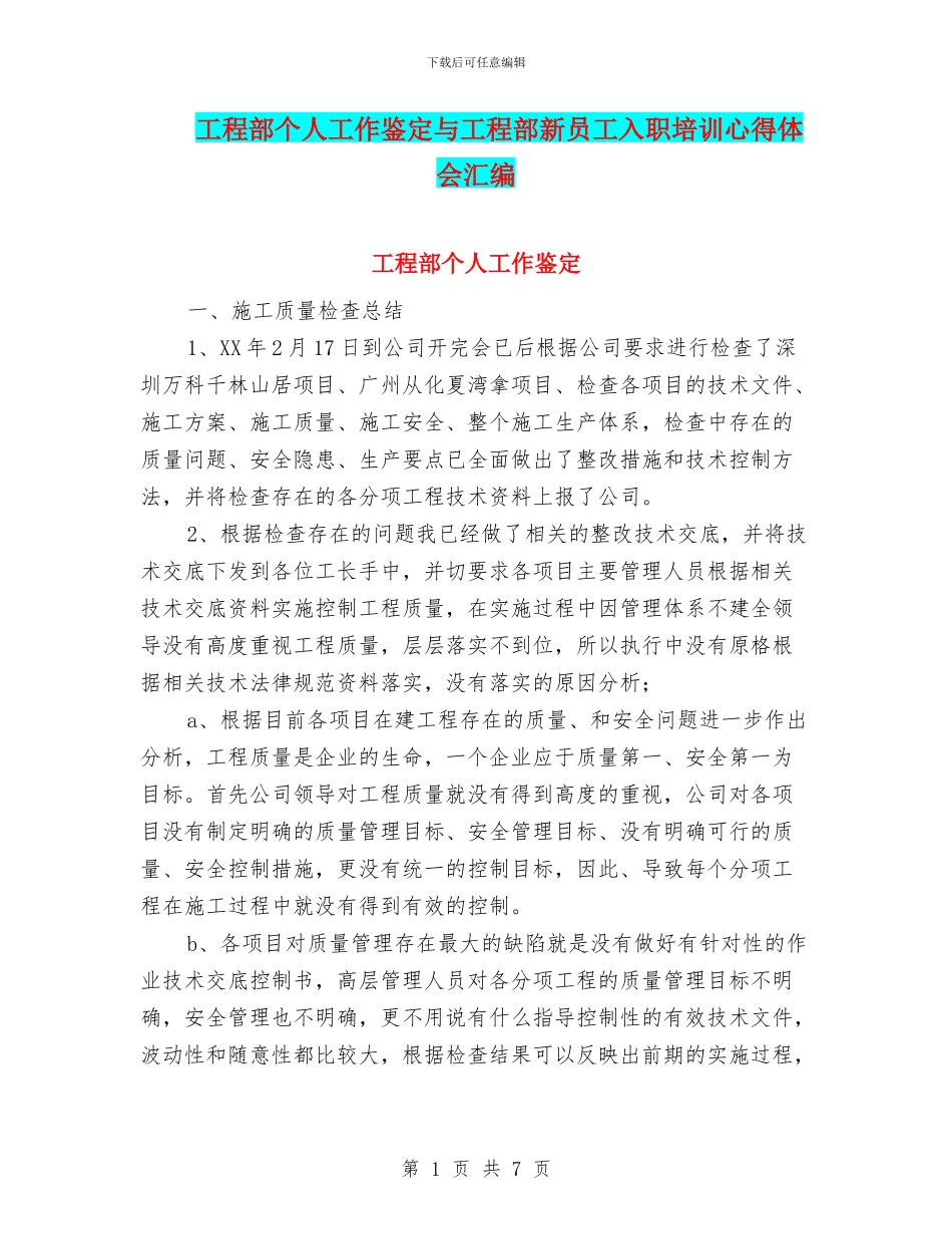 工程部个人工作鉴定与工程部新员工入职培训心得体会汇编_第1页