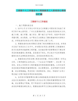 工程部个人工作鉴定与工程部新员工入职培训心得体会汇编