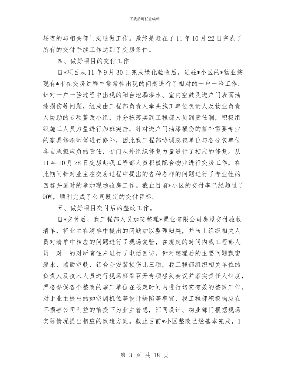 工程部个人年度工作总结与工程部个人年终总结(两篇)汇编_第3页