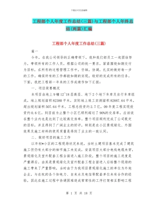 工程部个人年度工作总结与工程部个人年终总结(两篇)汇编