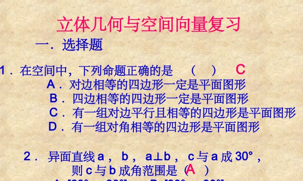 新课标高二数学下学期立体几何与空间向量复习 课件