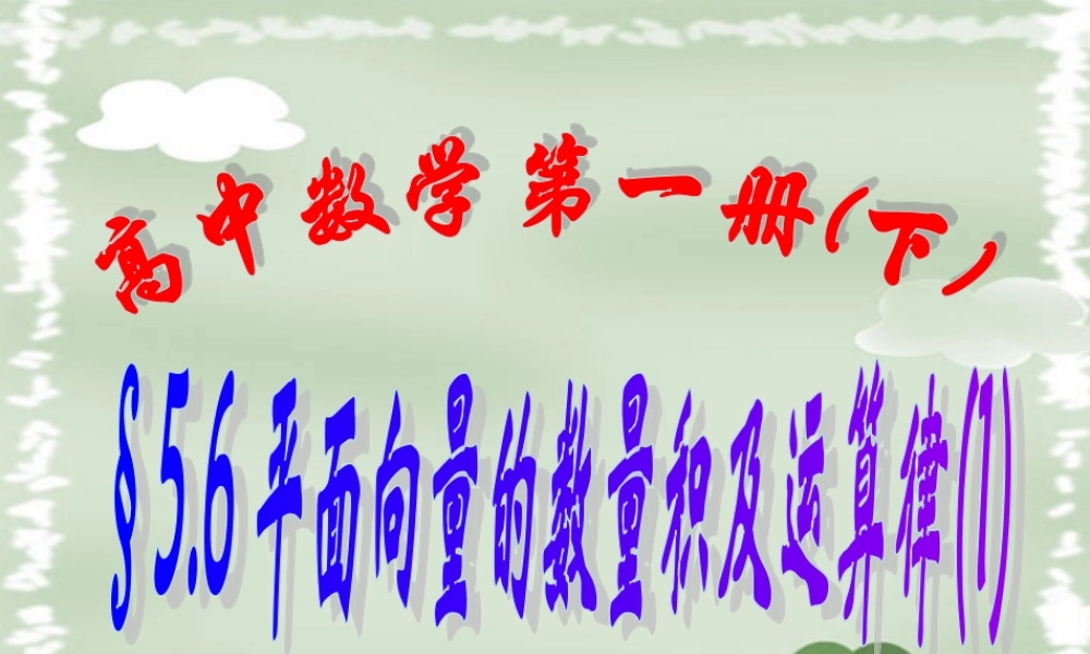 上学期北京市清华附中高一数学平面向量的数量积及运算律一 课件