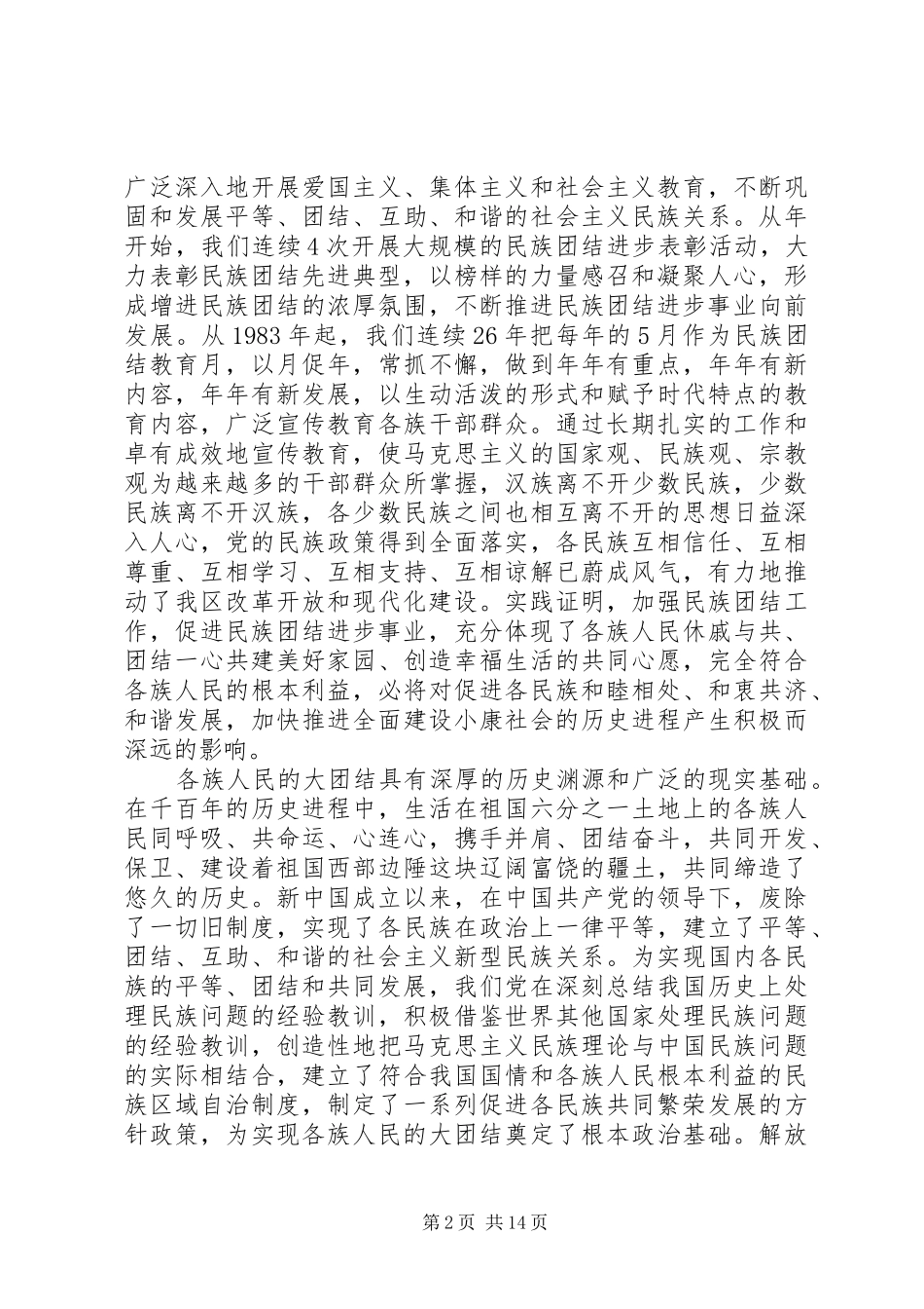 在民族团结发展表彰会上的发言_第2页