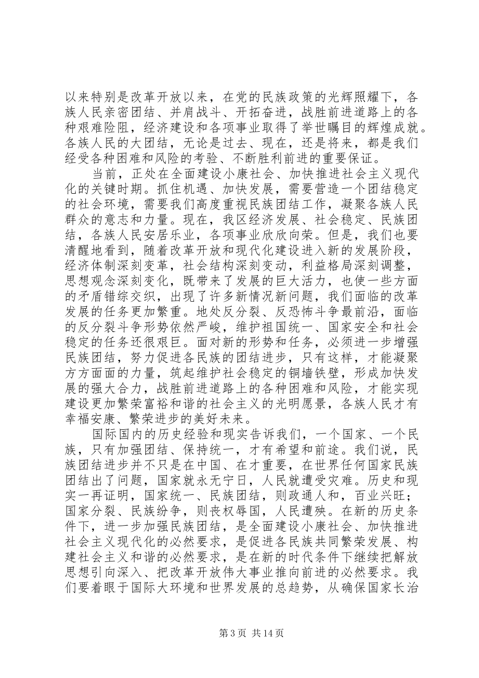 在民族团结发展表彰会上的发言_第3页