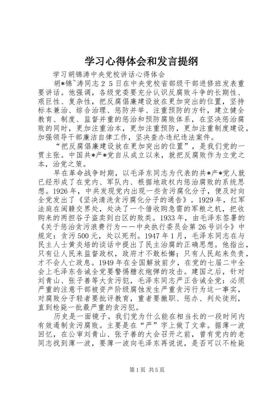 学习心得体会和发言提纲_4_第1页