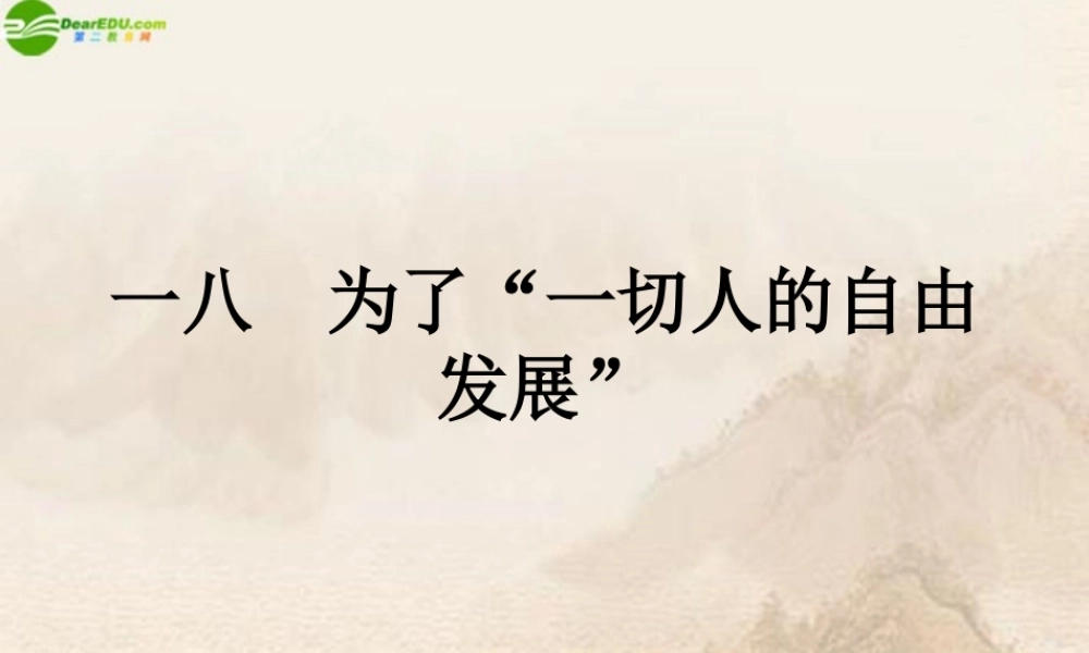 九年级语文下册 第18课(为了 一切人的自由发展 )课件 长春版 课件