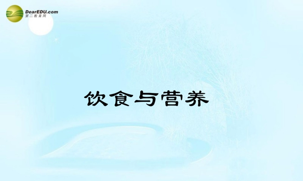 中学七年级生物上册 5.1 饮食与营养课件 苏科版 课件