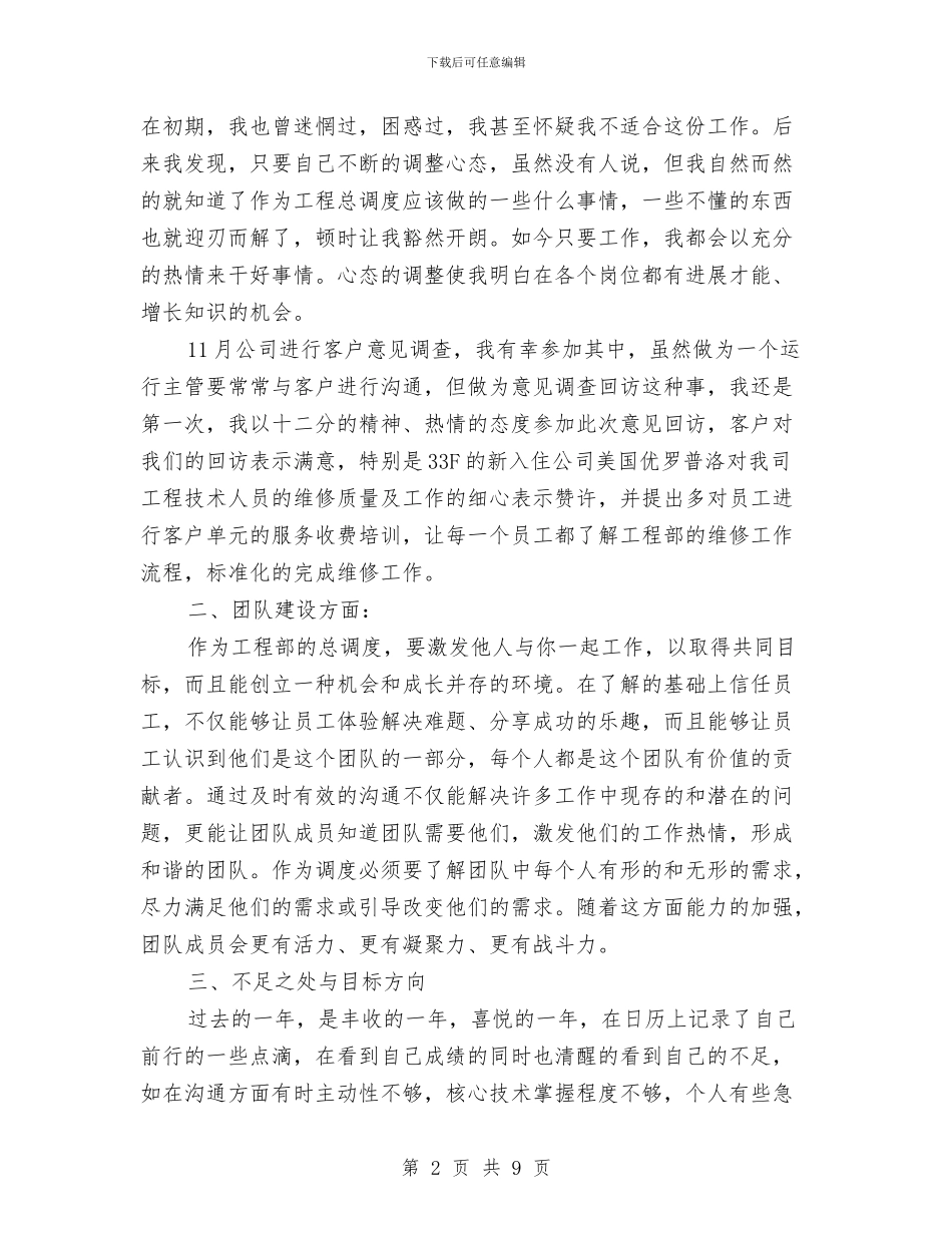 工程部个人年终总结与工程部主管个人年度总结汇编_第2页