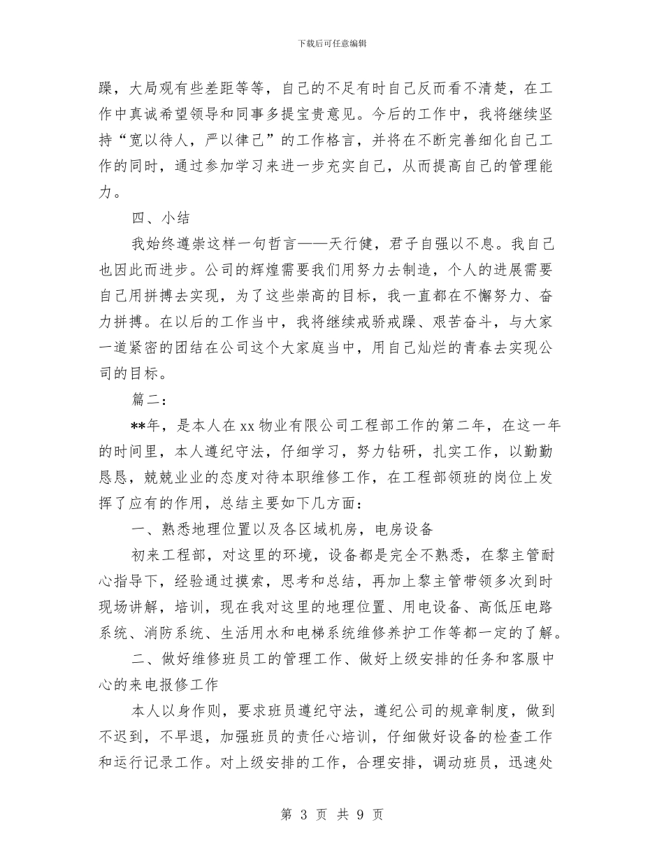 工程部个人年终总结与工程部主管个人年度总结汇编_第3页