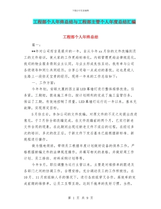 工程部个人年终总结与工程部主管个人年度总结汇编
