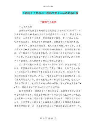 工程部个人总结与工程部主管个人年终总结汇编