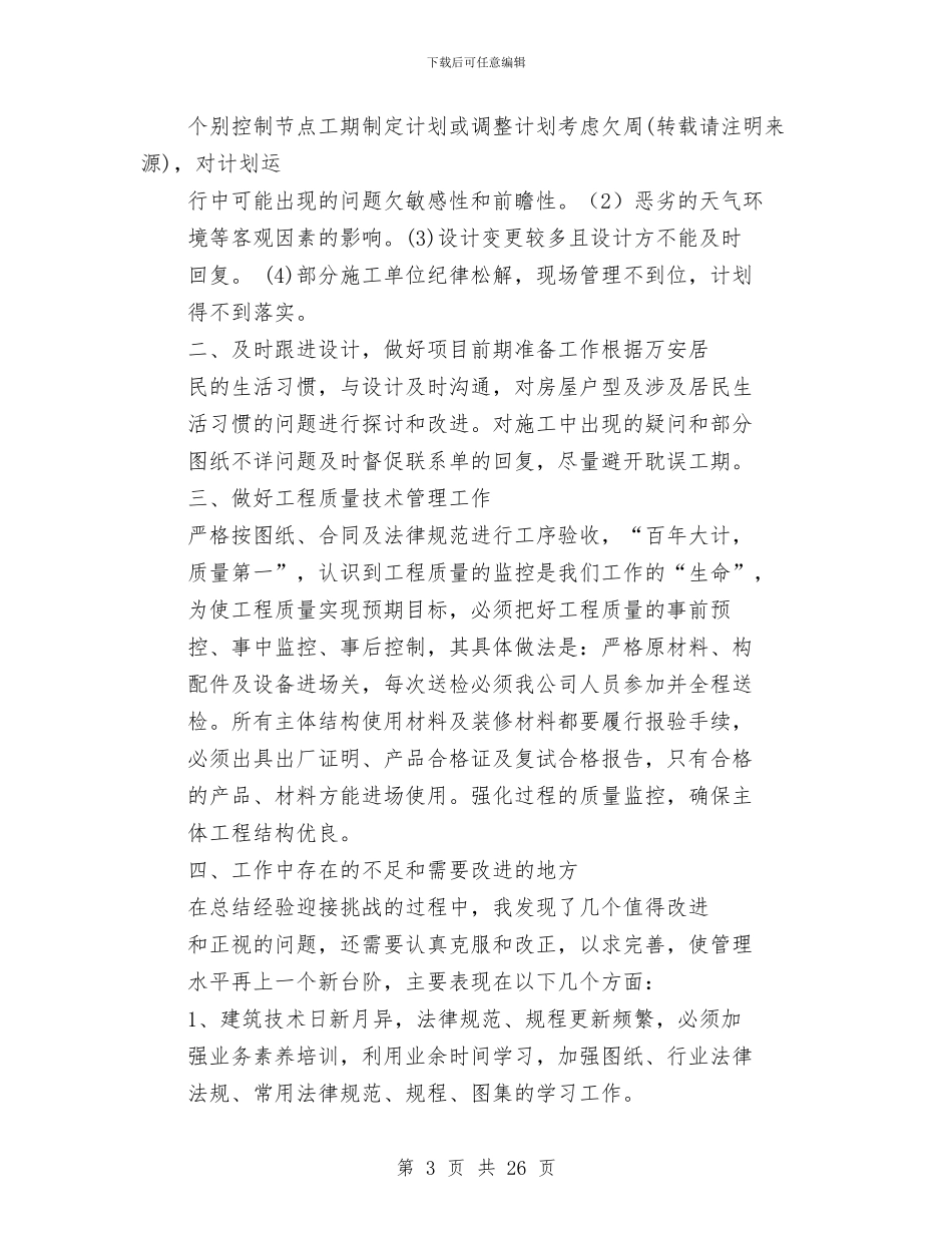 工程部个人总结与工程部个人述职报告汇编_第3页