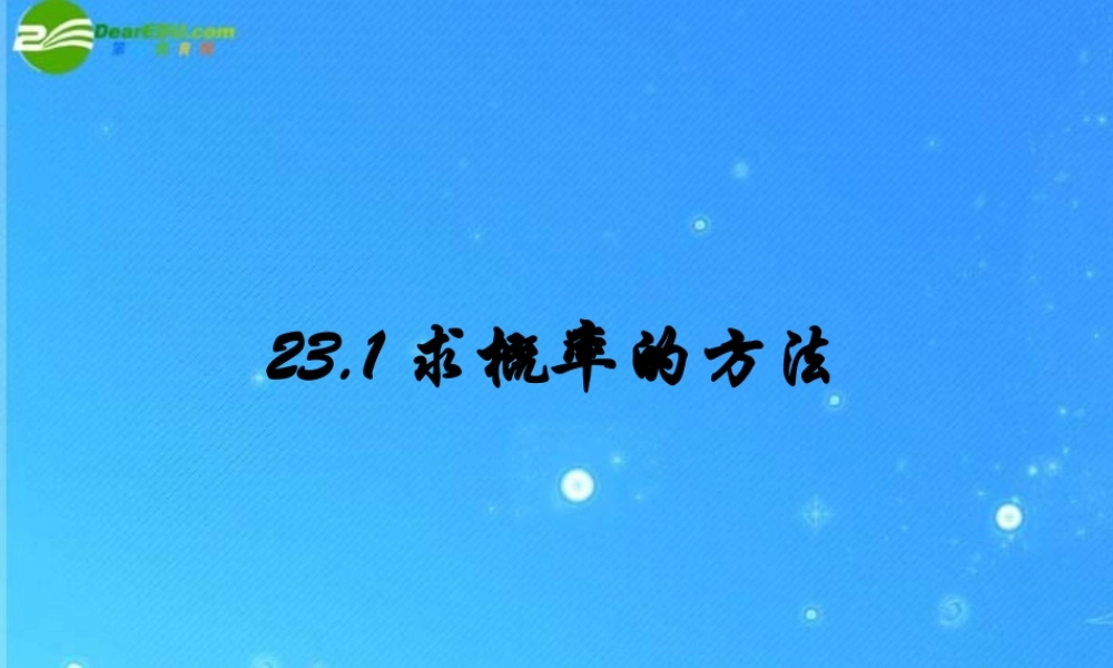 九年级数学上册 231求概率的方法 课件 北京课改版 课件