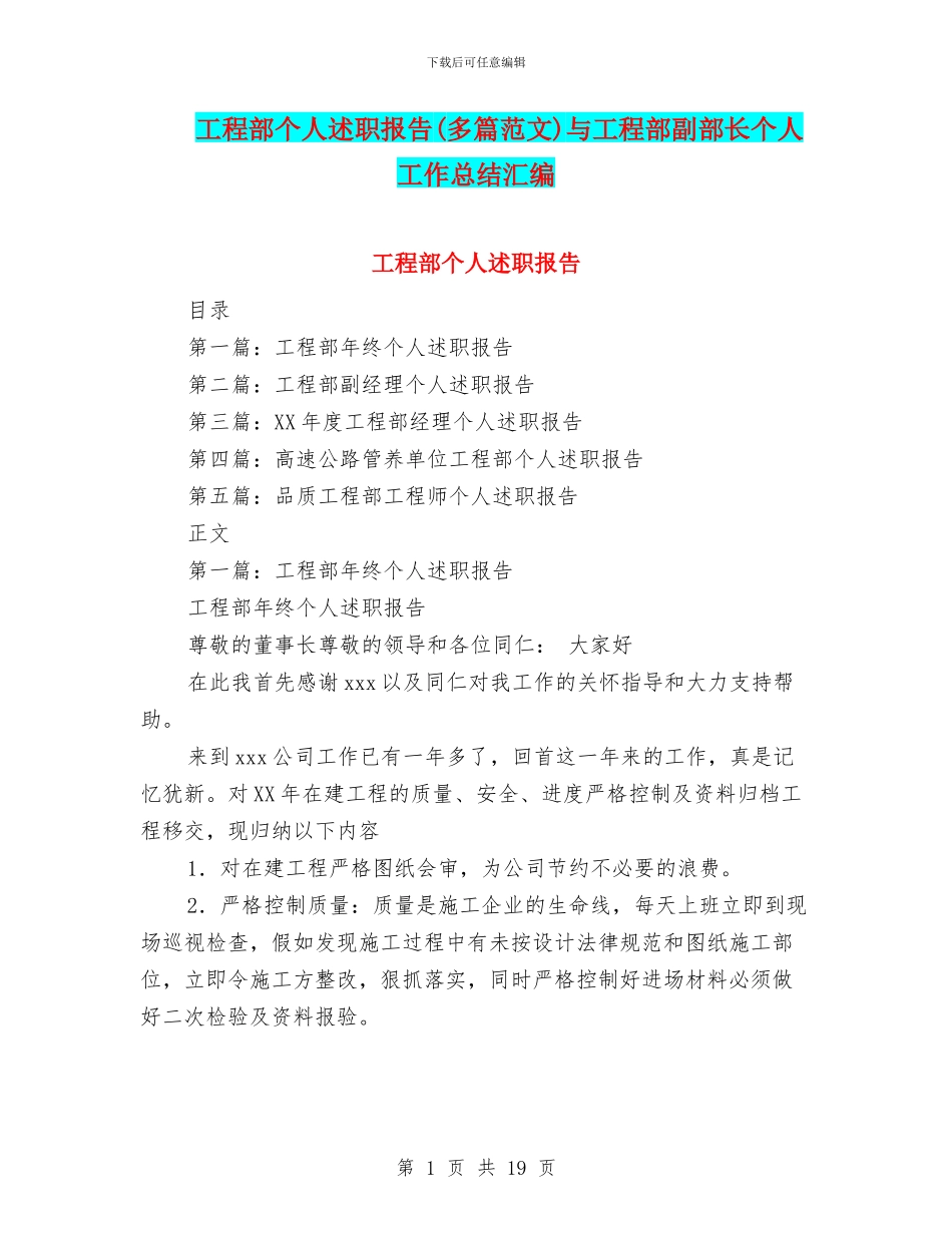 工程部个人述职报告与工程部副部长个人工作总结汇编_第1页