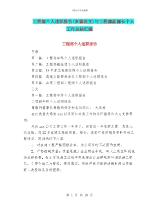 工程部个人述职报告与工程部副部长个人工作总结汇编