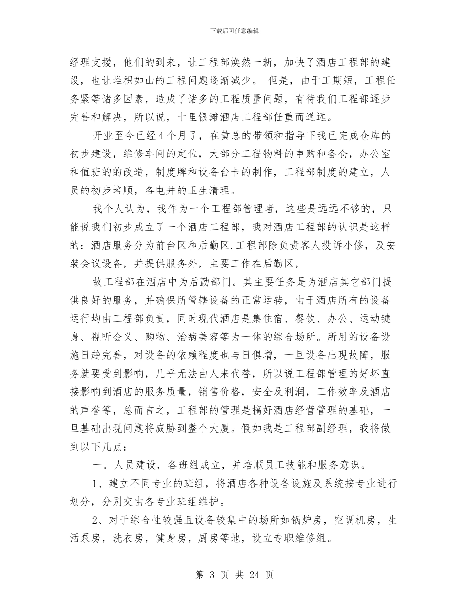 工程部个人述职报告与工程部主管个人年终总结汇编_第3页