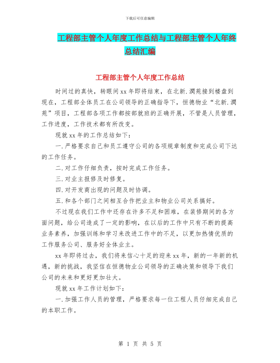 工程部主管个人年度工作总结与工程部主管个人年终总结汇编_第1页
