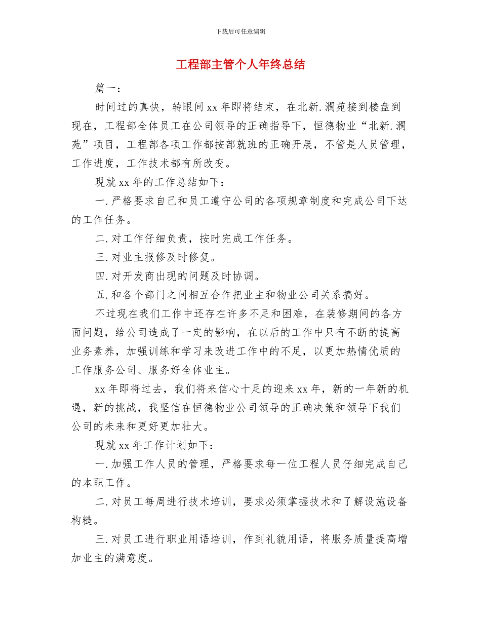 工程部主管个人年度工作总结与工程部主管个人年终总结汇编_第3页