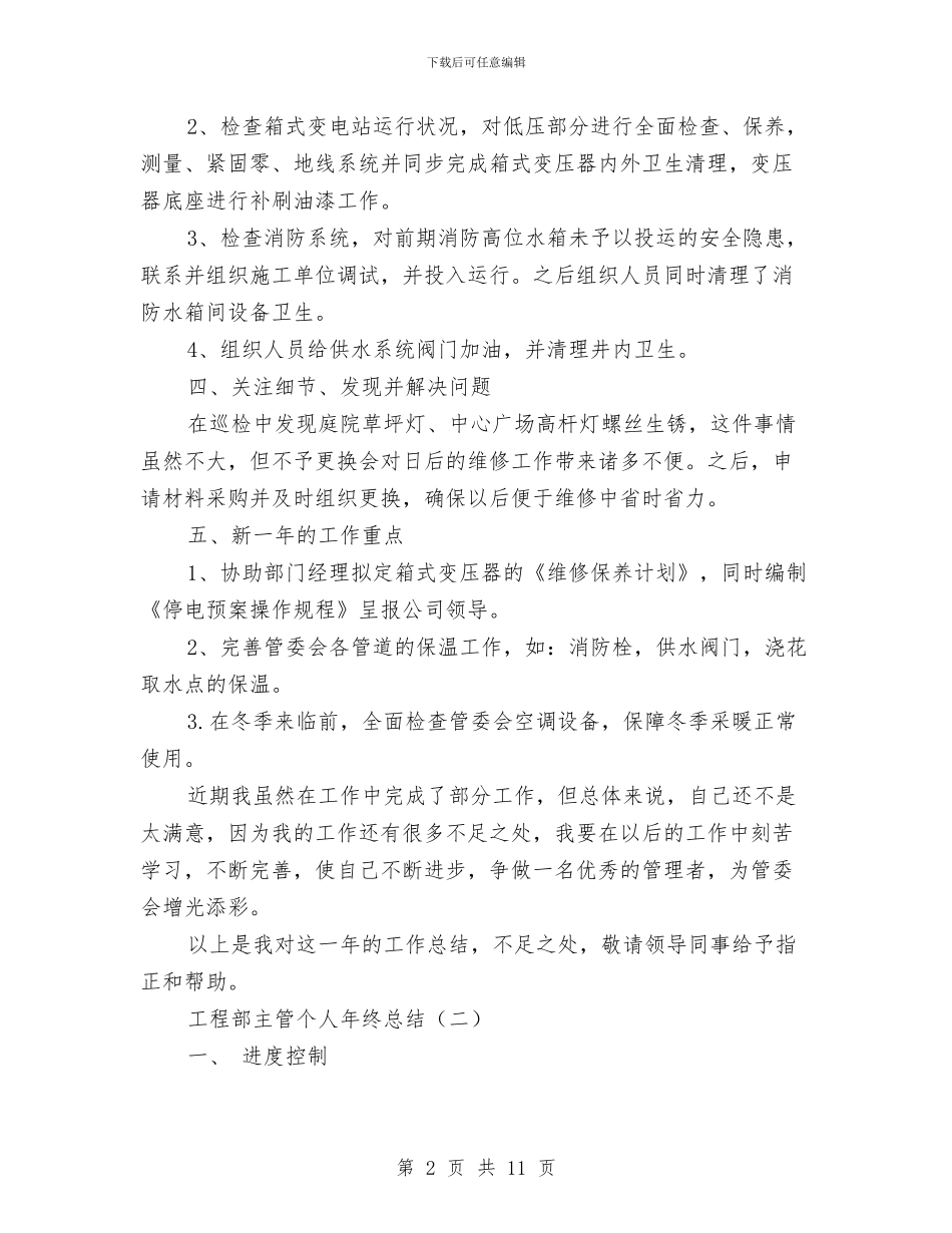 工程部主管个人年终总结与工程部副部长个人工作总结汇编_第2页
