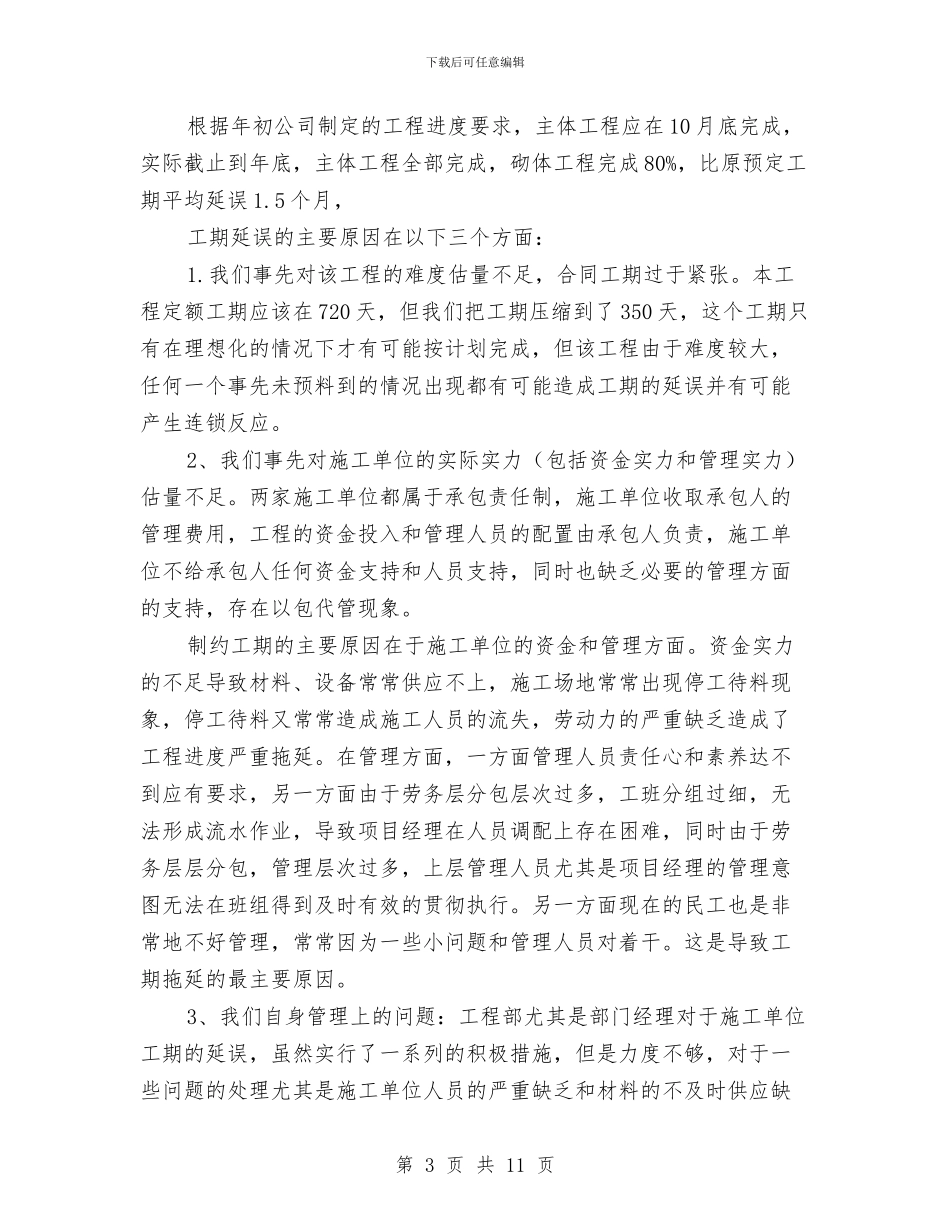 工程部主管个人年终总结与工程部副部长个人工作总结汇编_第3页