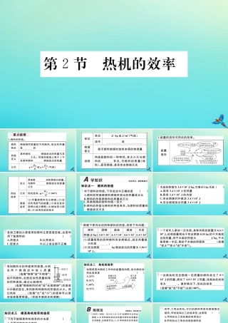 九年级物理全册 第十四章 内能的利用 第二节 热机的效率习题讲评课件 (新版)新人教版 课件