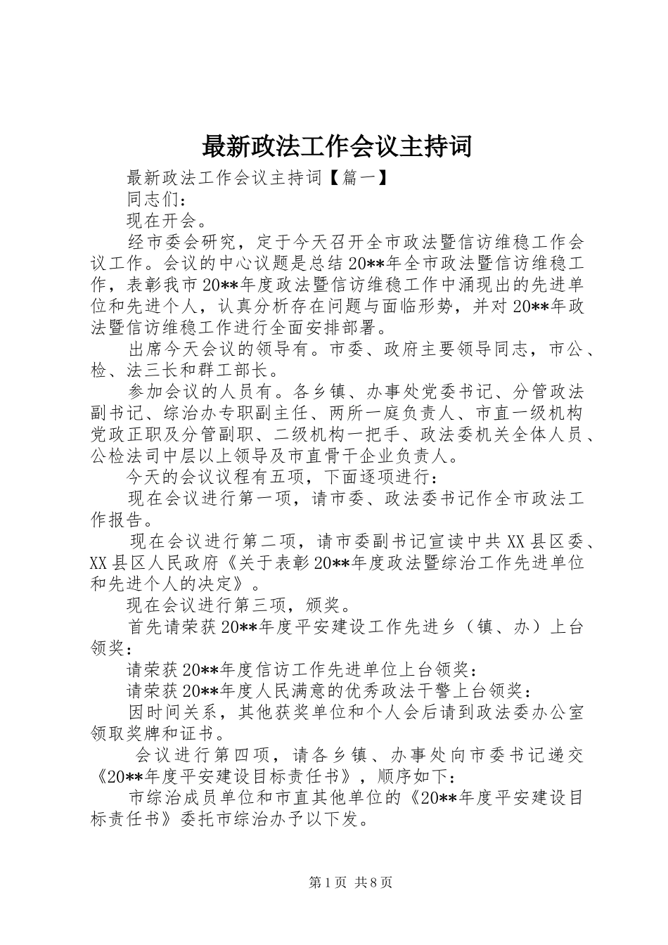 最新政法工作会议主持词_第1页