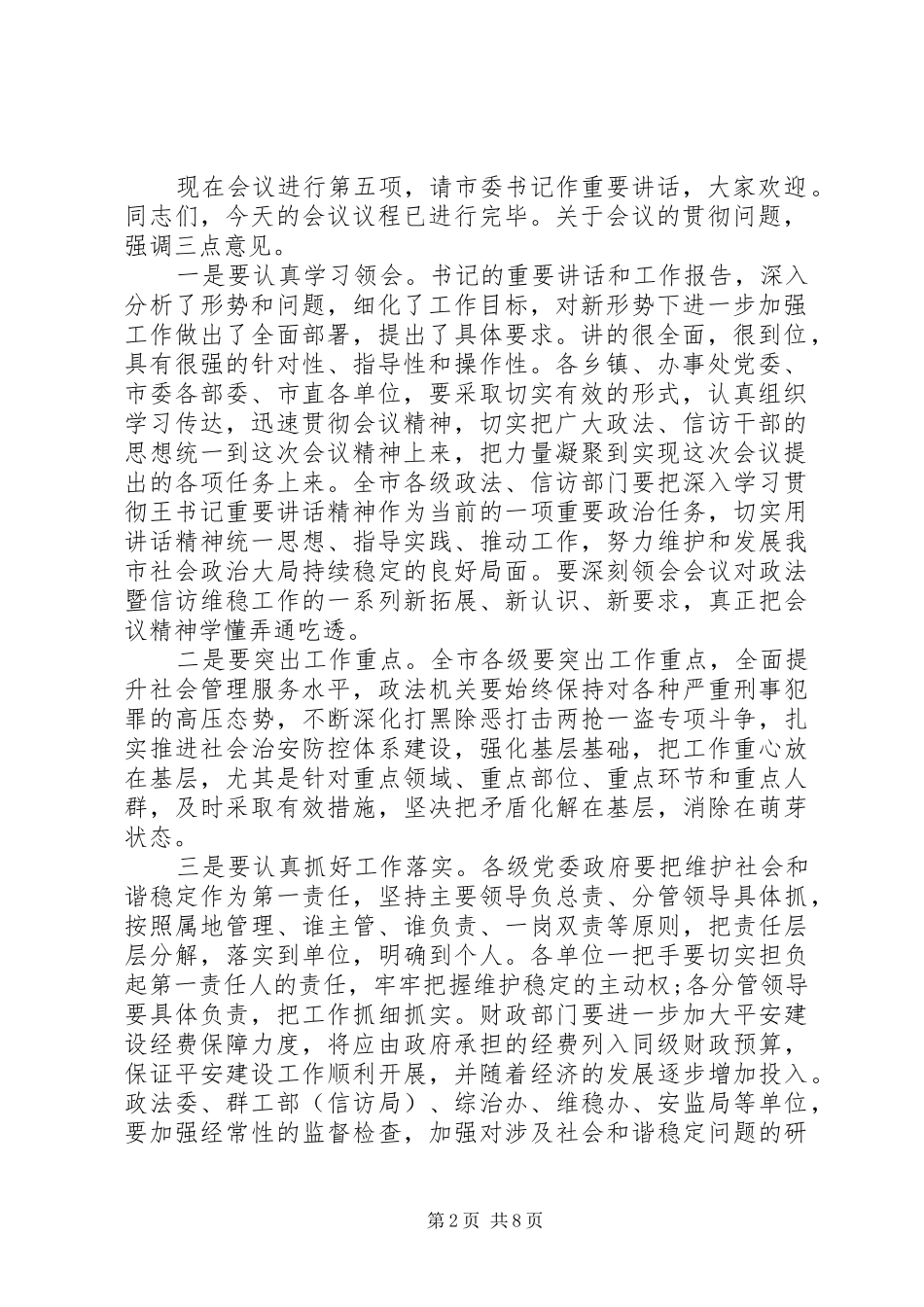 最新政法工作会议主持词_第2页