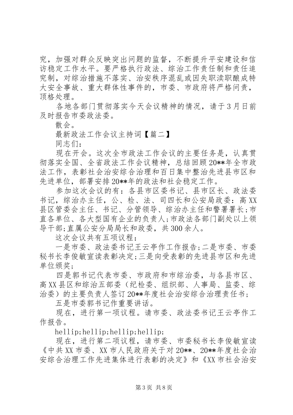 最新政法工作会议主持词_第3页
