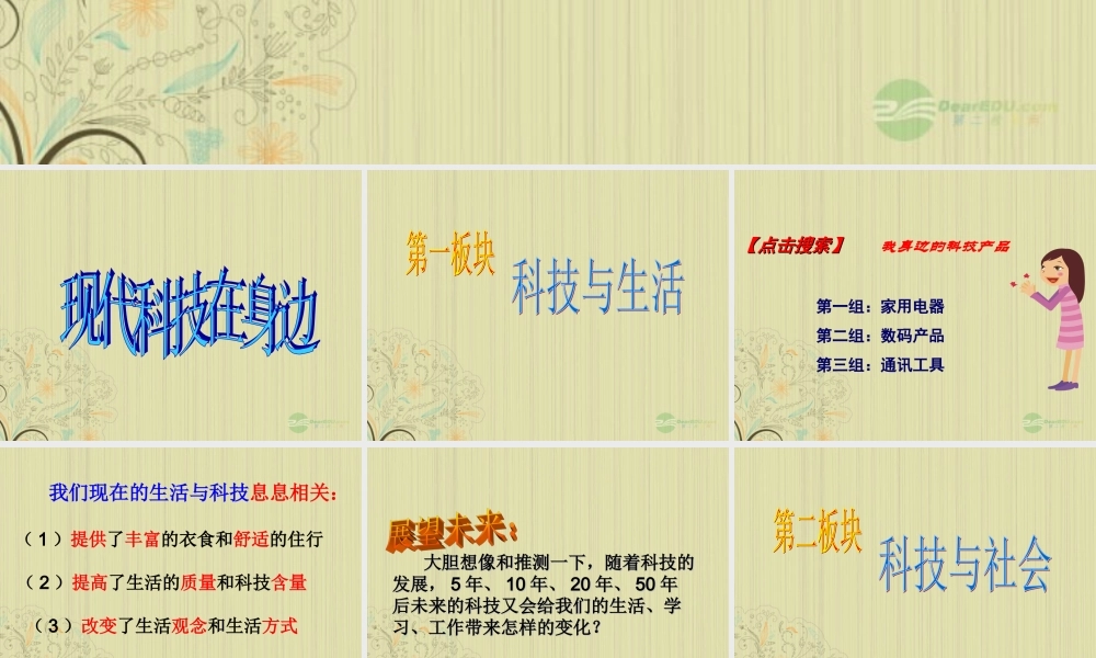 九年级政治(现代科技在身边)课件 人教新课标版 课件