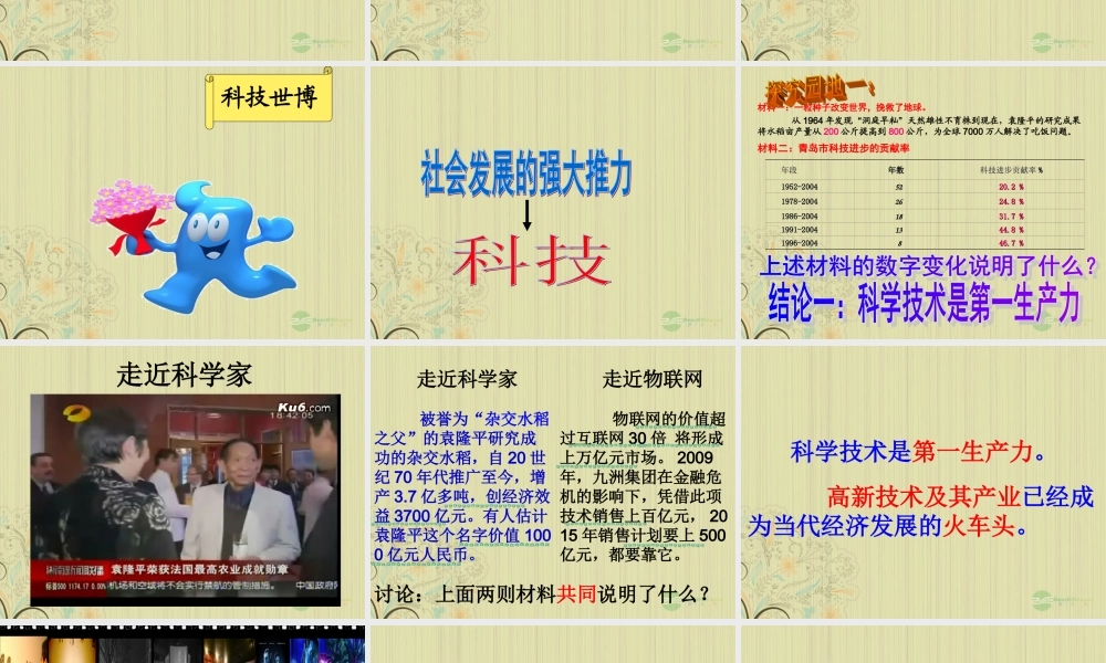 九年级政治(现代科技在身边)课件 人教新课标版 课件
