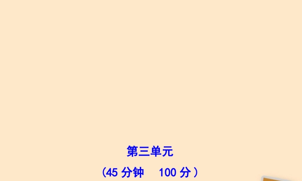 山东省10-11版八年级政治上册 单元评价检测(三)课件 人民版  课件