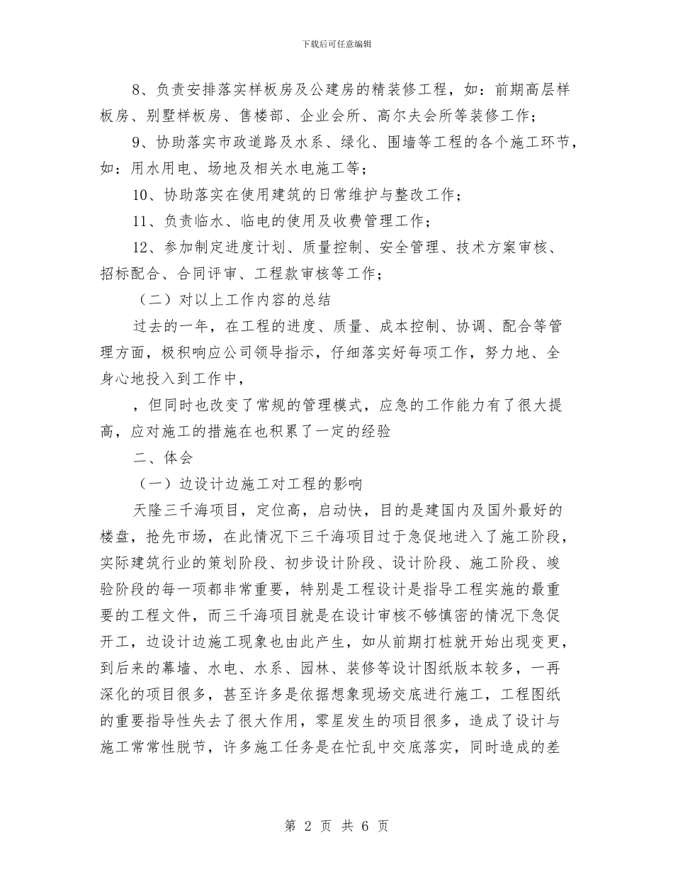 工程部副经理2024年度工作总结与工程部副经理年度工作总结开头汇编_第2页