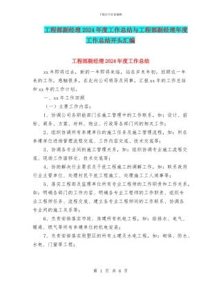 工程部副经理2024年度工作总结与工程部副经理年度工作总结开头汇编